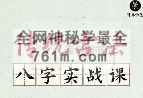 【完结】逐鹿学堂·古法八字实战课