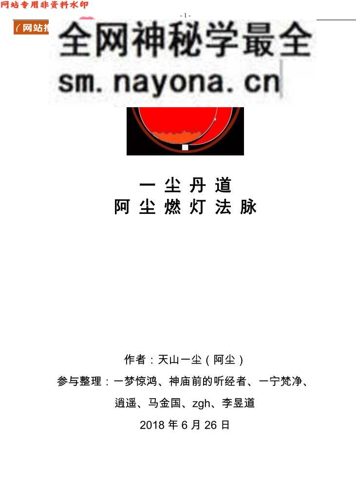 一尘丹道燃灯法脉