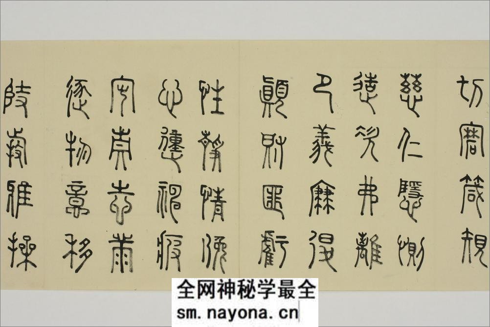 (日)细井九皋篆书千字文 - 第14页预览图
