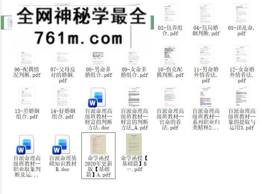 乘马班如盲派命理高级班教材资料