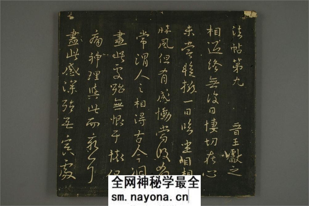 淳化贴卷九:王献之法帖 - 第3页预览图