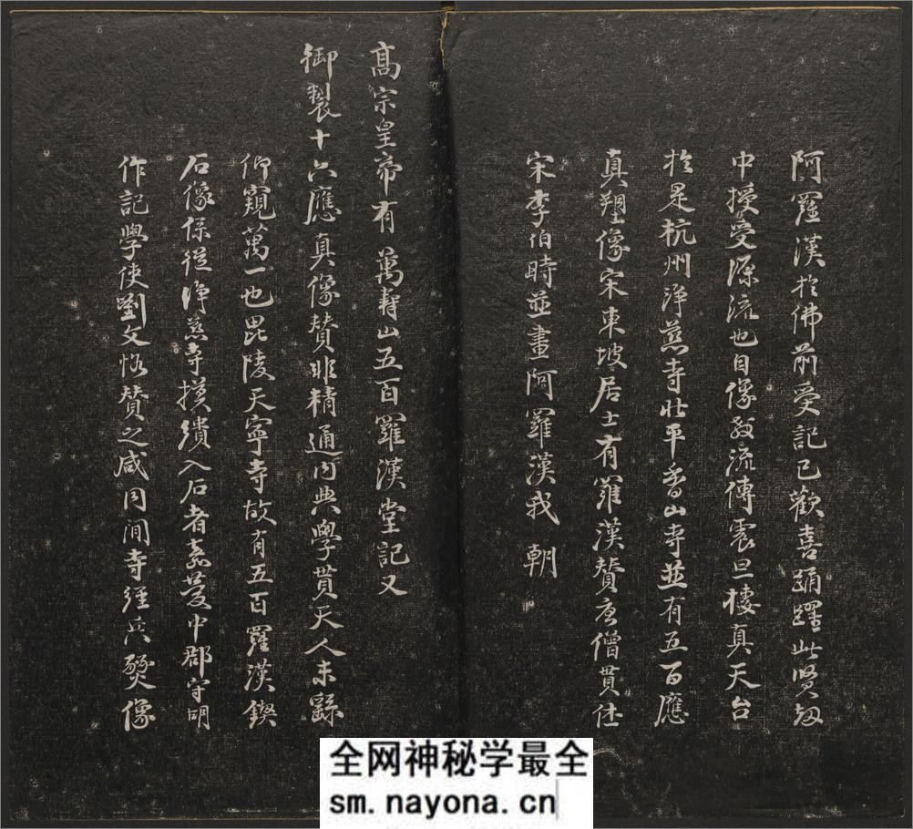 五百罗汉像赞.释心月刻. 南岳衡山祝圣寺.清末拓本 - 第4页预览图