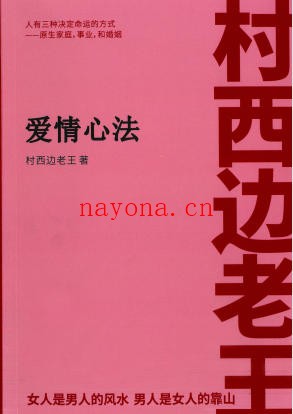 村西边老王《爱情心法》PDF