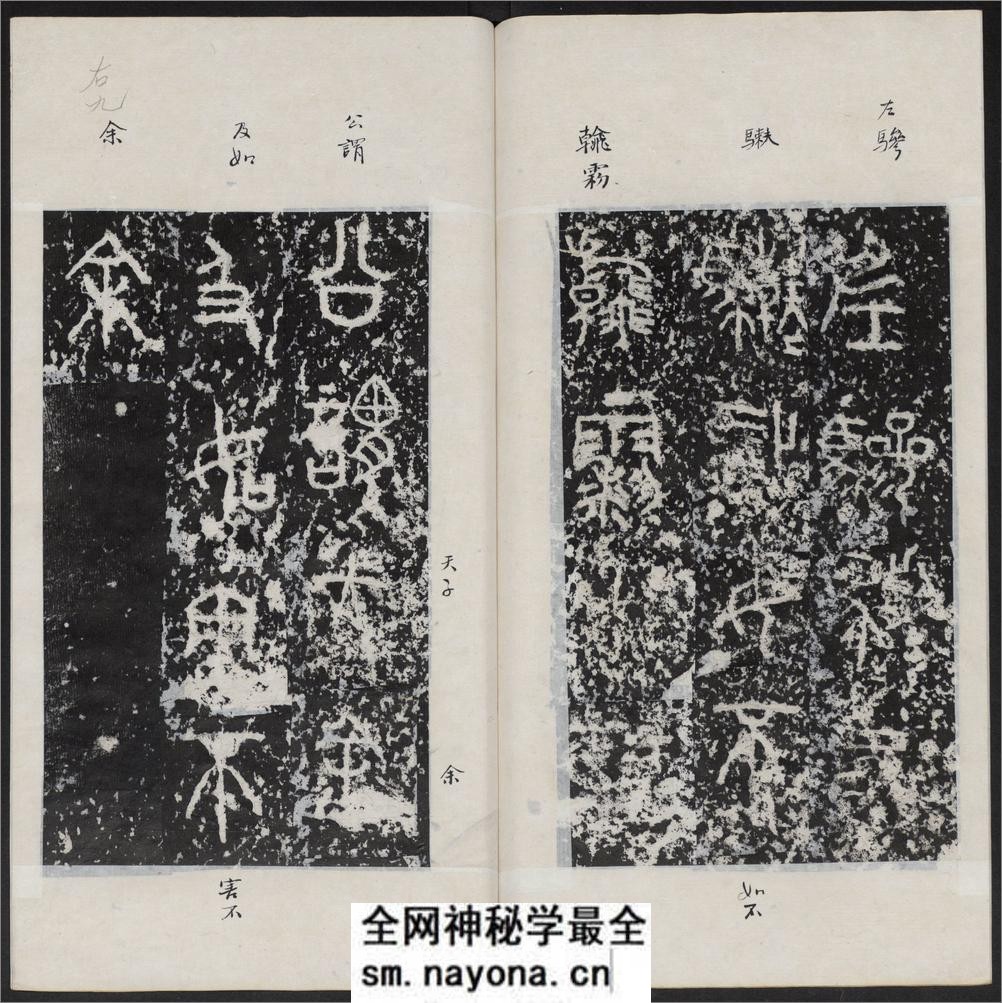石鼓文.附石鼓文音训.元.潘迪撰.清末拓本 - 第18页预览图