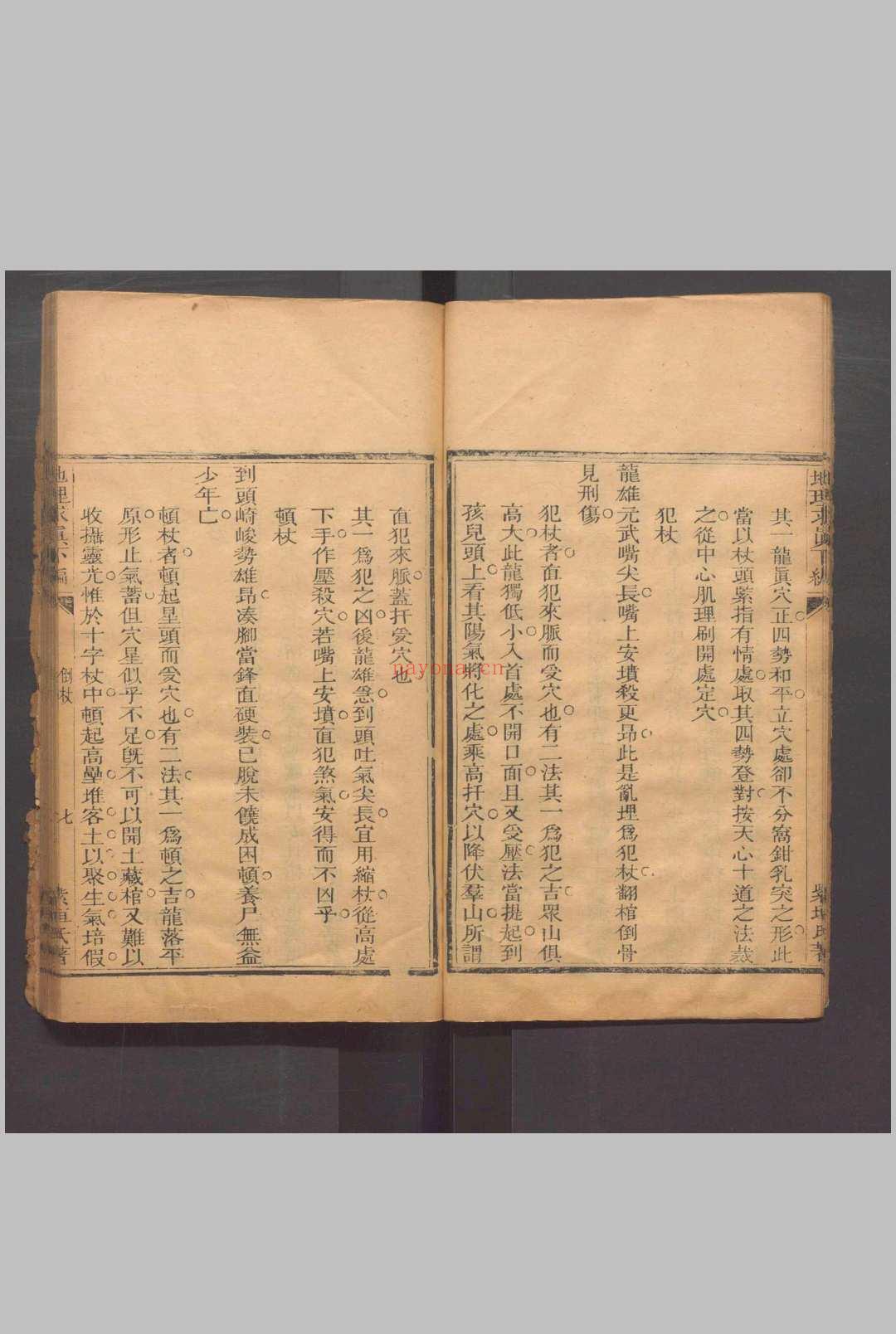 地理求真  二卷 .清同治六年（1867）刻本.（清）晏联奎撰