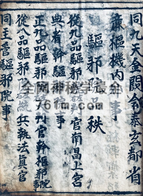 YXG00102  道家古籍《正一玄坛天台品格》66页