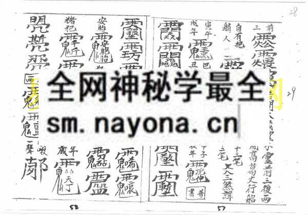 1749816498196778.jpg 江西戴柳祥道术符秘之二(电子版)