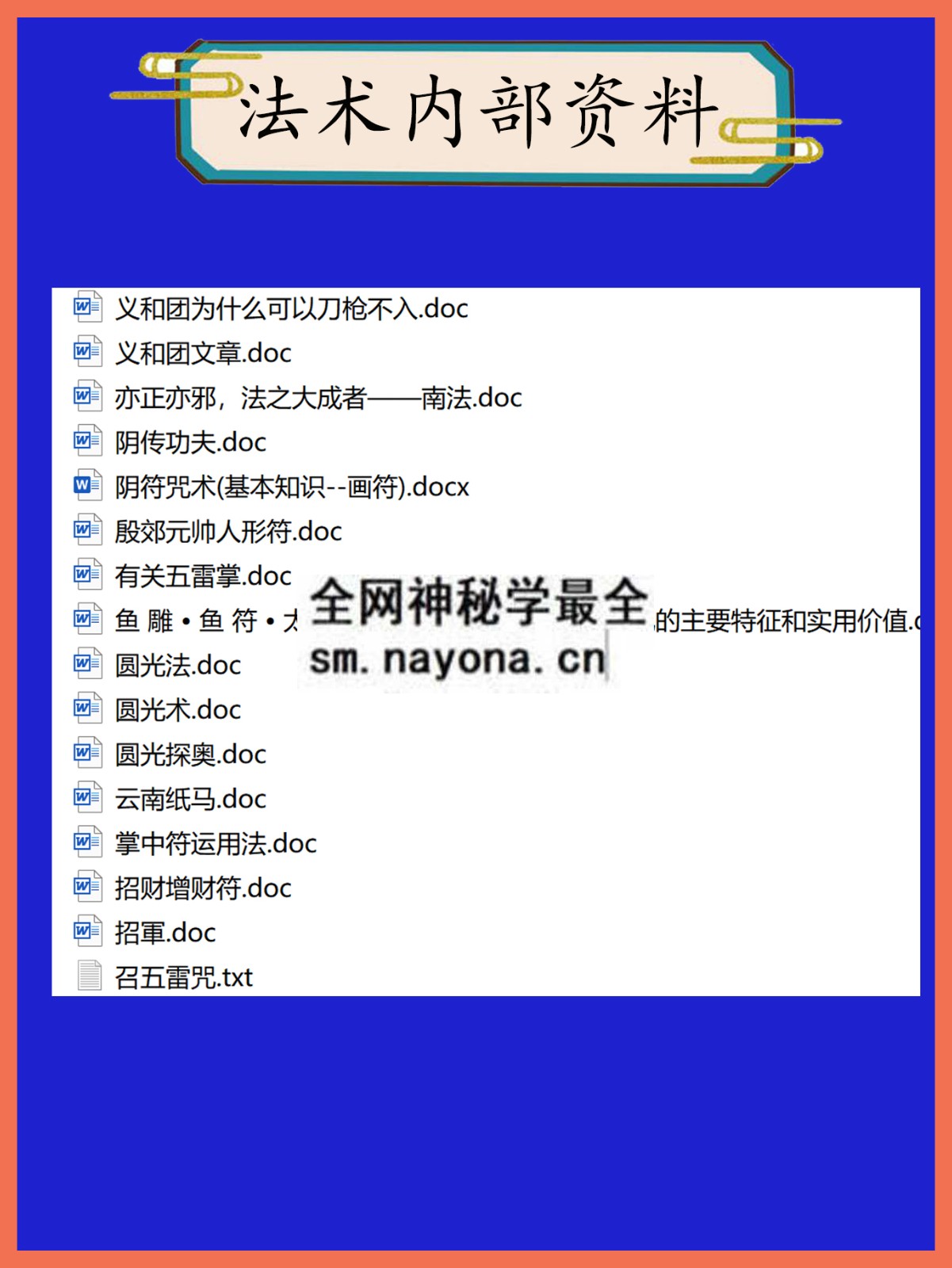 法术内部资料总目录