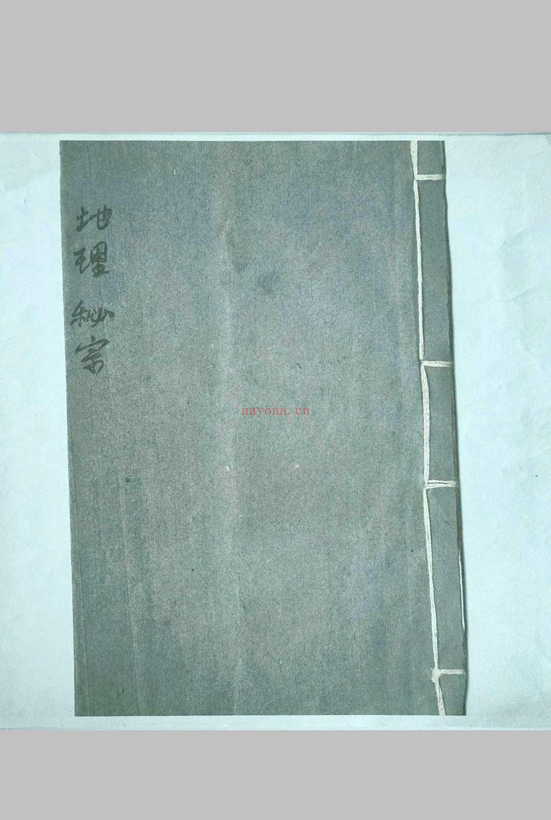地理秘宗