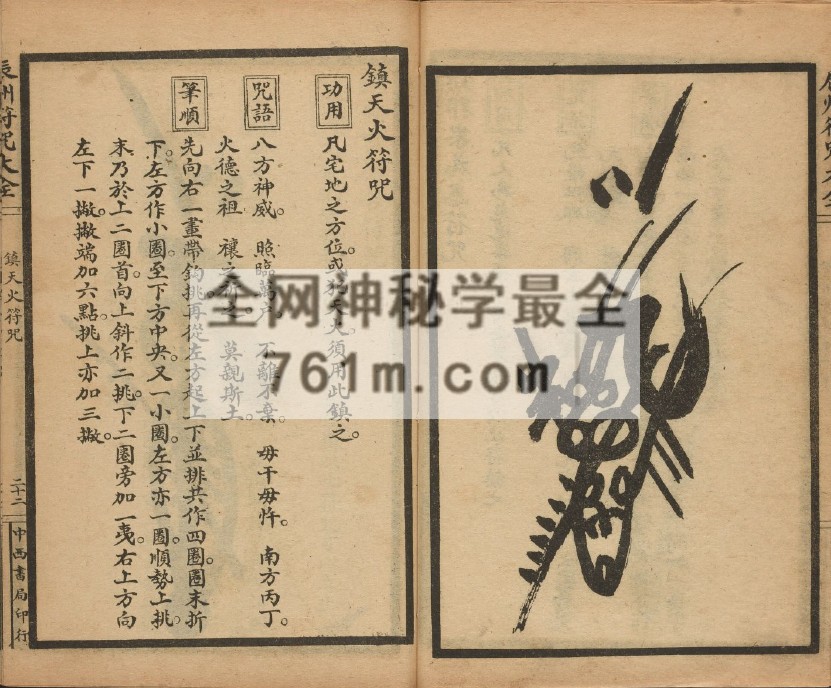 免费分享:高清彩色 辰州符咒大全.玄都辑书.墨井书屋藏版.1926年.上海中西书局刊印