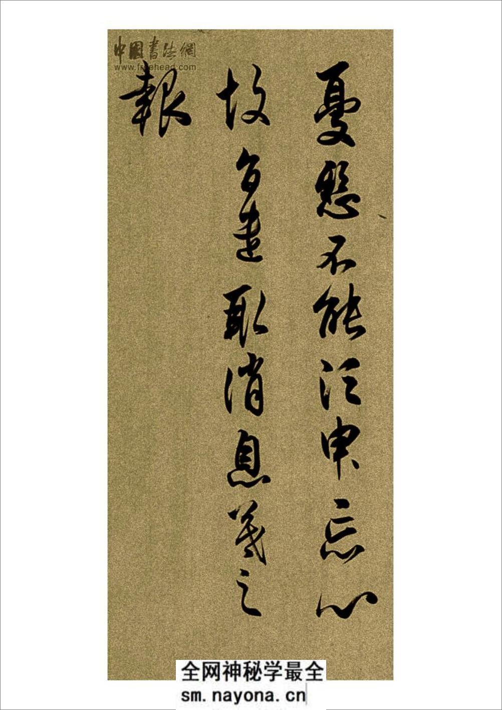 任政行草书《魏晋尺牍临本》 (1) - 第5页预览图