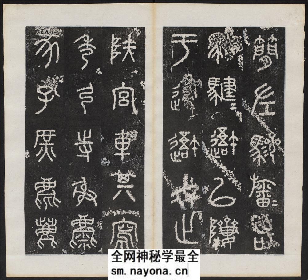 仪征阮氏重橅天一阁北宋石鼓文本.张燕昌书丹.吴厚生.江德地摹勒.超清.清嘉庆二年阮元原刻拓本 - 第8页预览图