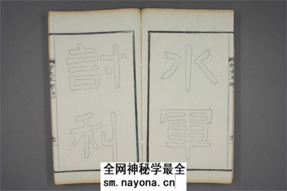 (东晋)高句丽好大王碑清杨守敬双钩本之二 - 第18页预览图
