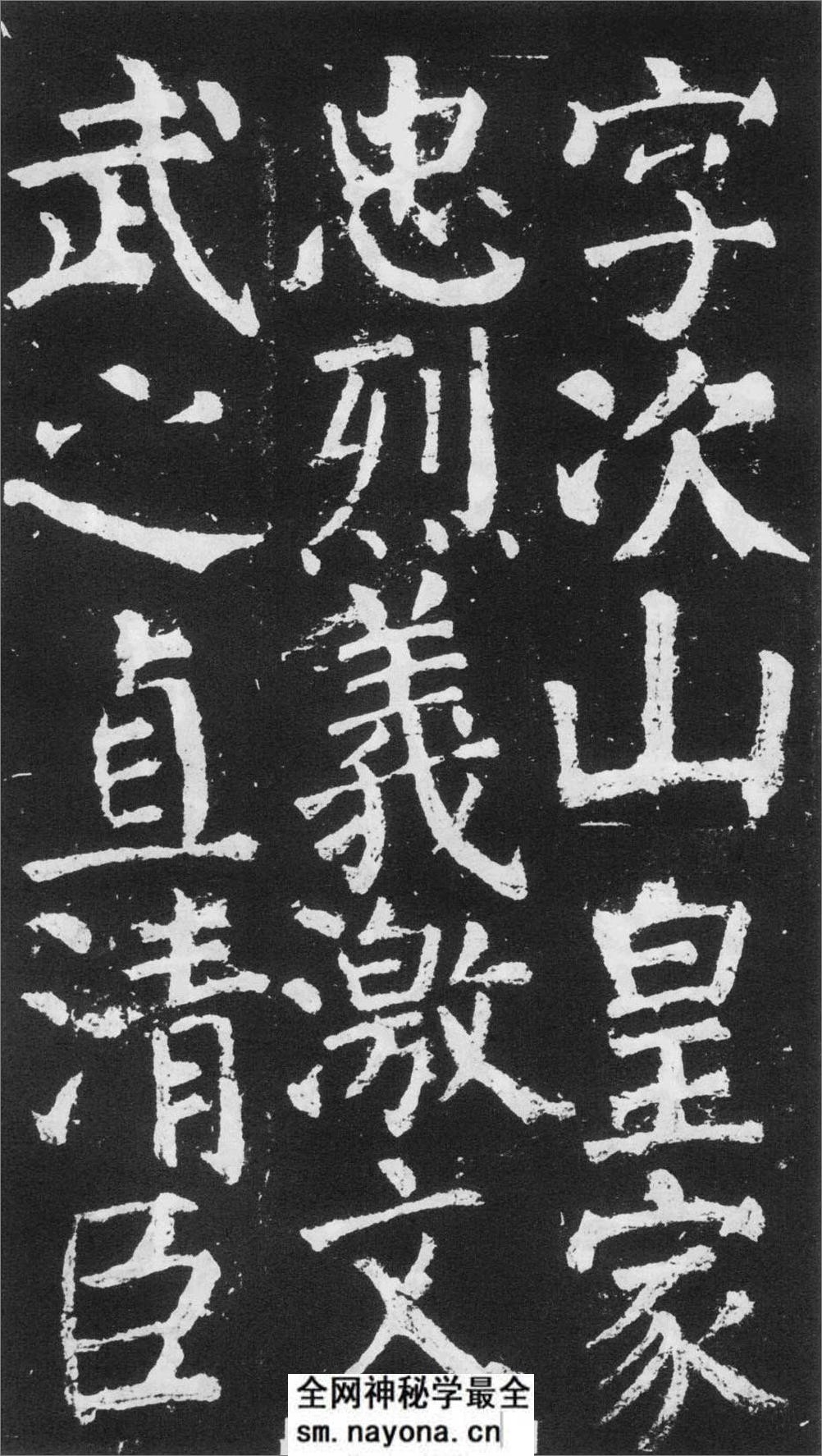 (唐)颜真卿楷书元次山碑 - 第5页预览图