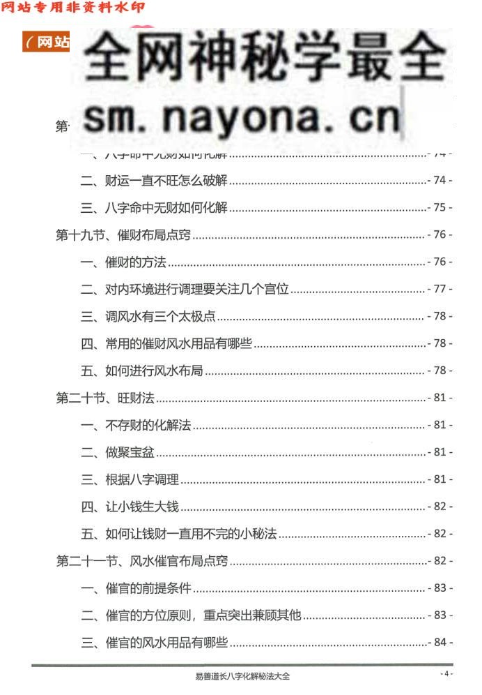 《八字化解秘法大全》