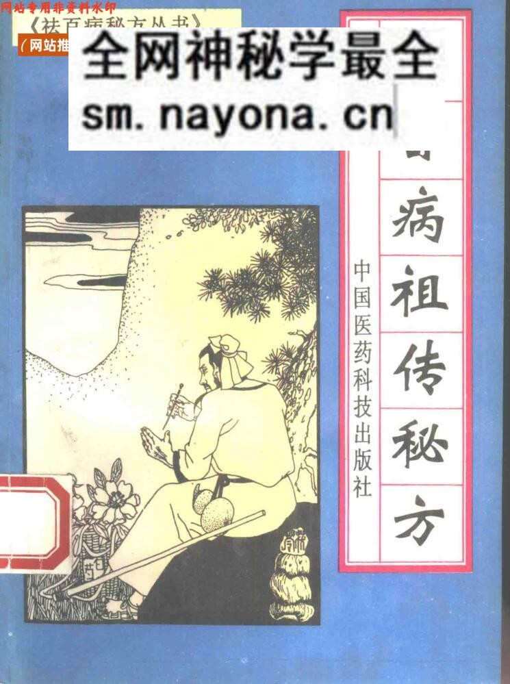 《祛百病祖传秘方》全5册