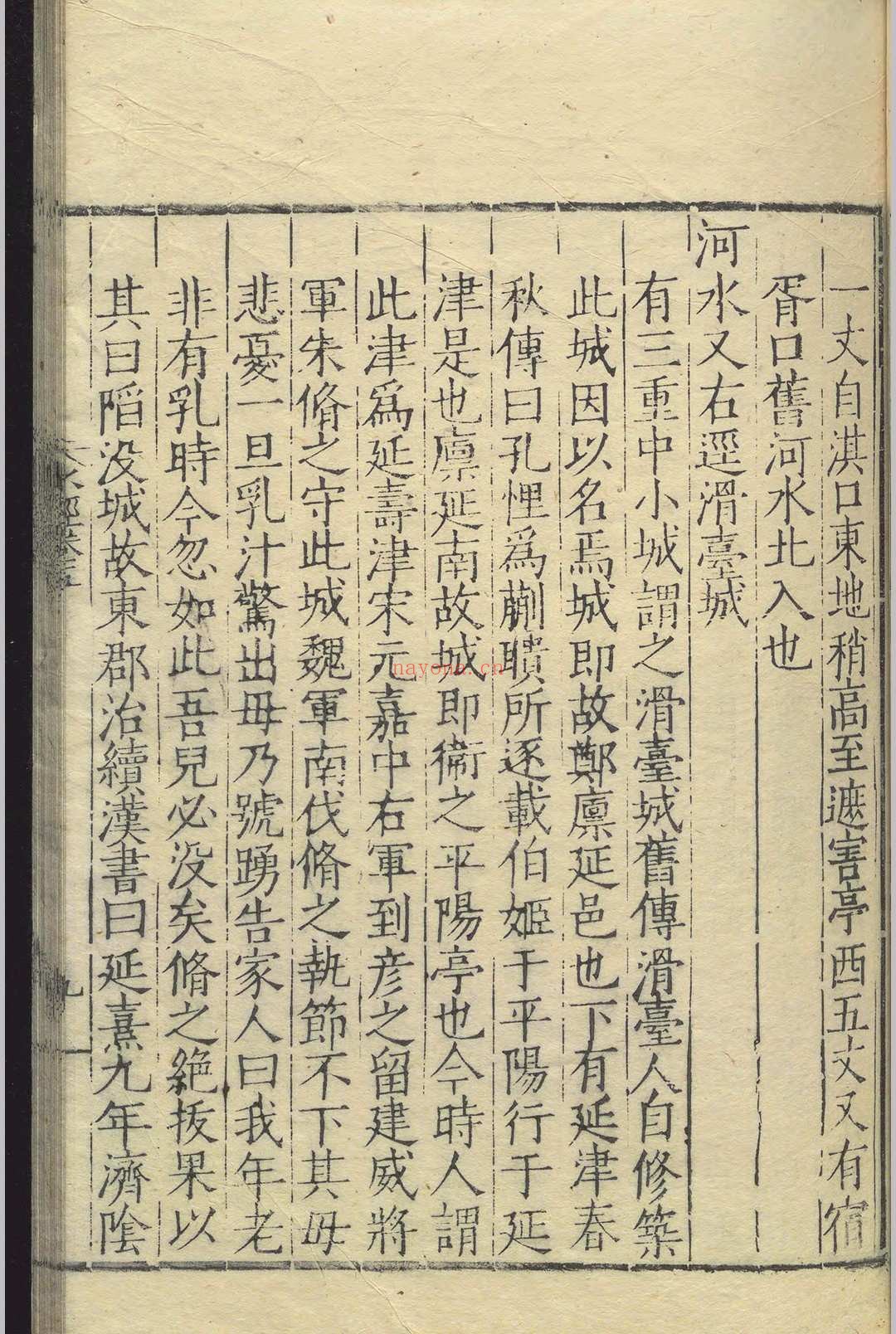 水经.四十卷.桑钦.明嘉靖十三年