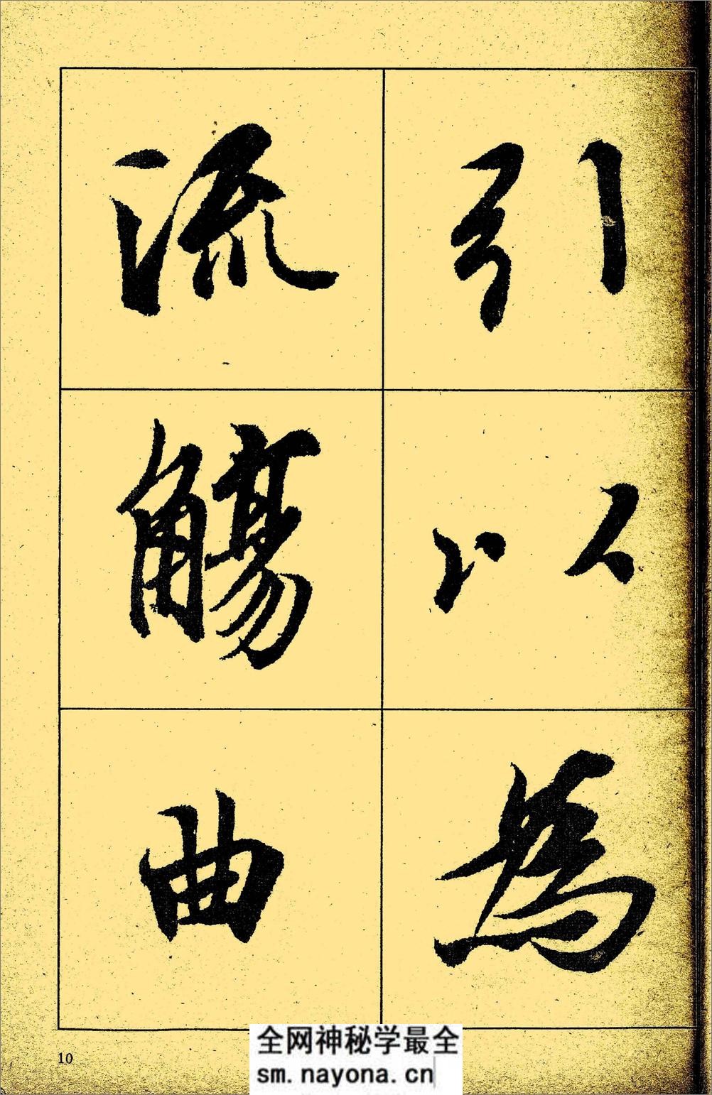 王羲之《兰亭序》放大本 - 第11页预览图