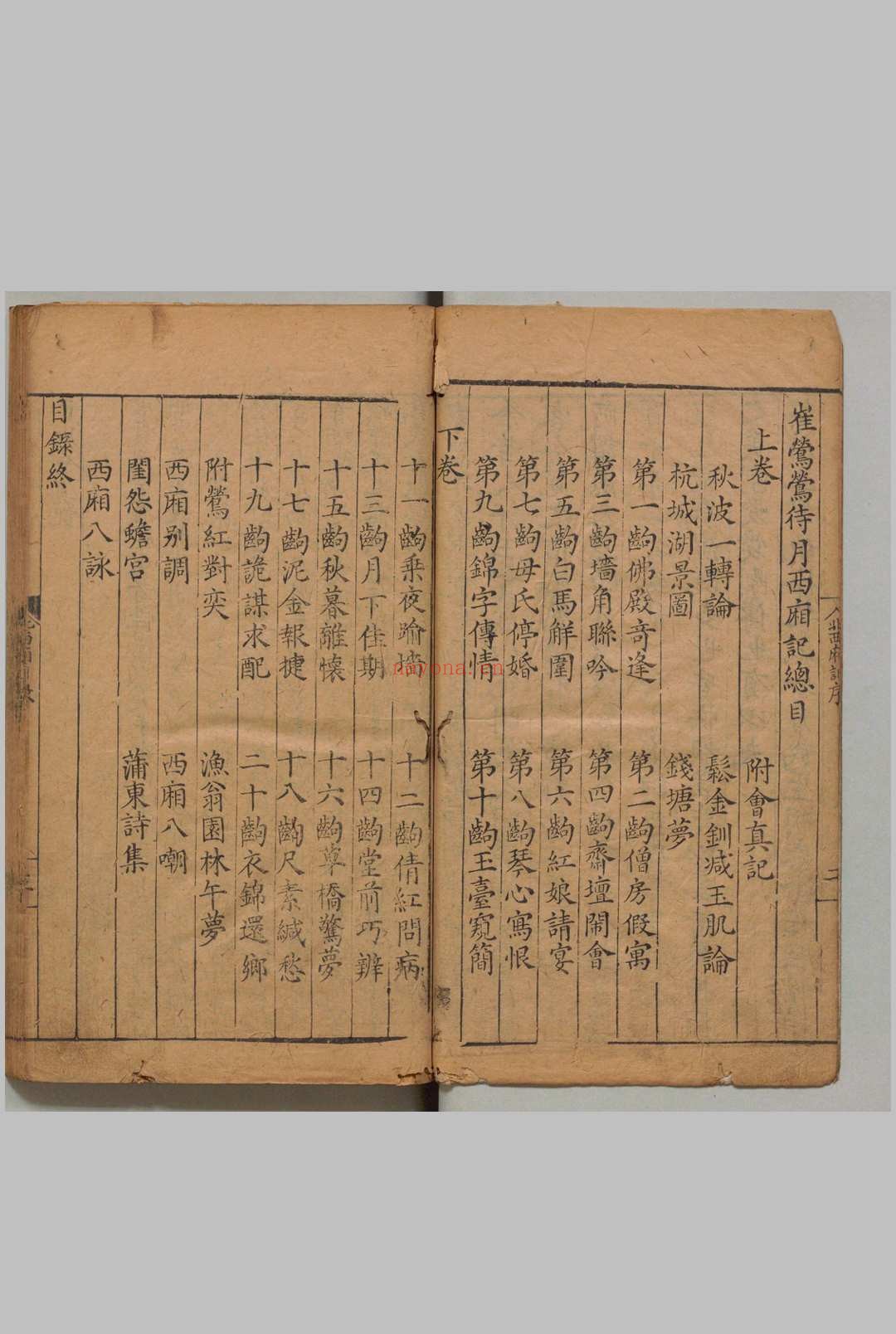 重刻元本题评音释西厢记 2卷 王实甫(元)关汉卿(元)余泸东(明)明万历20年 , 熊氏忠正堂