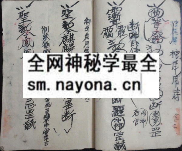 闾山普庵符秘  （原书）
