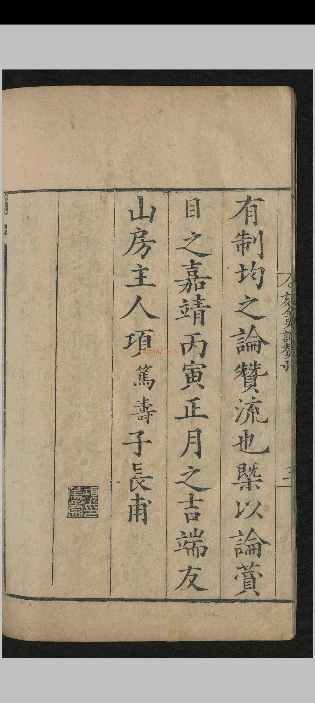 全史论赞.八十二卷.项笃寿.明嘉靖四十五年