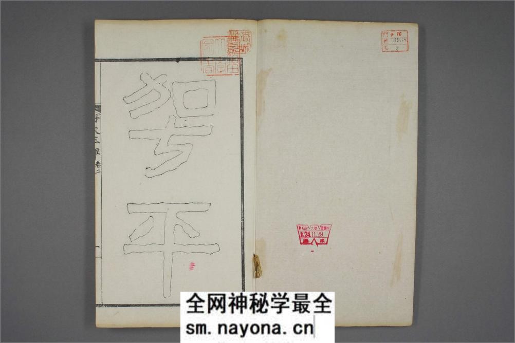 (东晋)高句丽好大王碑清杨守敬双钩本之二 - 第2页预览图