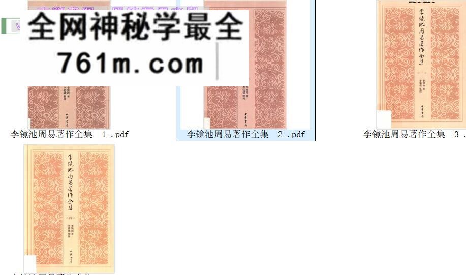 《李镜池周易着作全集》4册PDF电子书