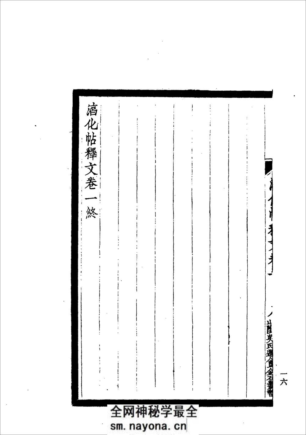 《淳化阁帖》释文 - 第16页预览图