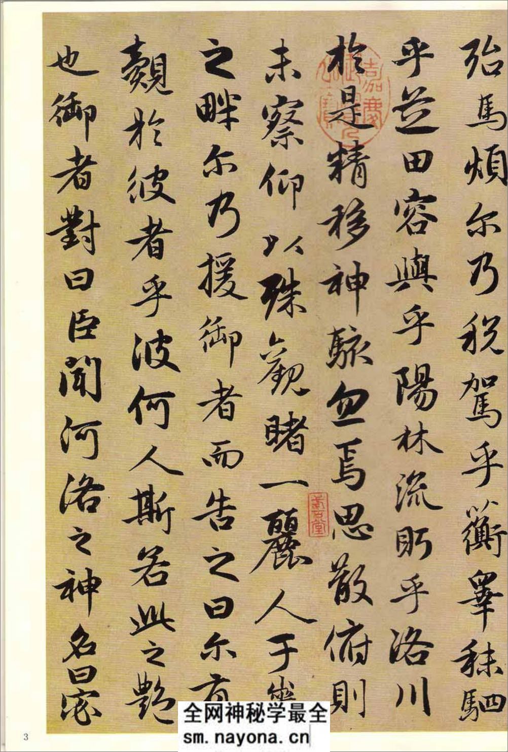 赵孟頫墨迹精品选7:洛神赋·秋兴赋 - 第5页预览图