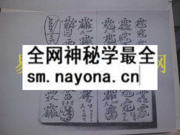 和合科符咒    (电子版）