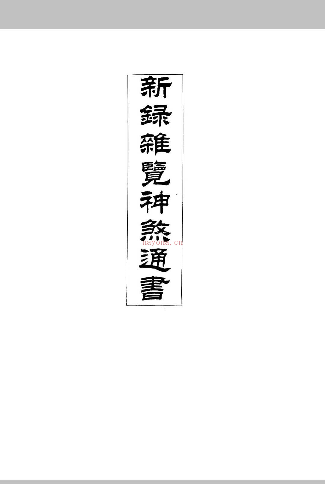 新录杂览神煞通书