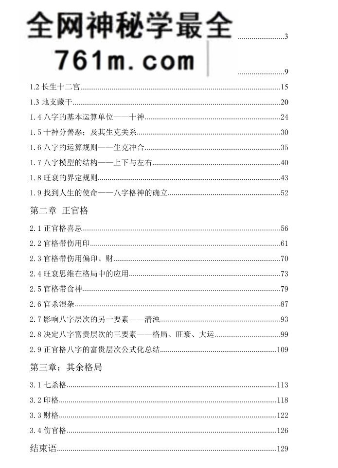 《八字的真相》-木子易学