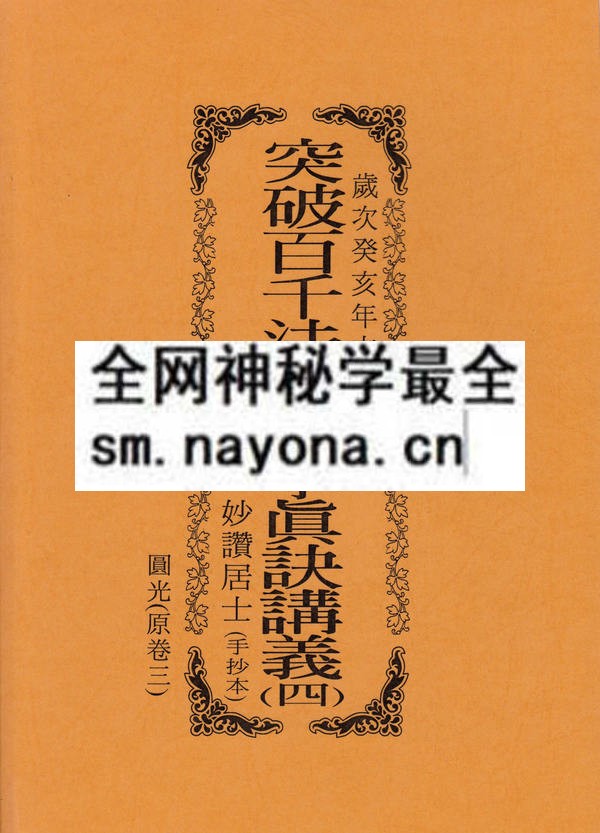 突破百千法门绝学真诀讲义（四）圆光 （只售电子版）
