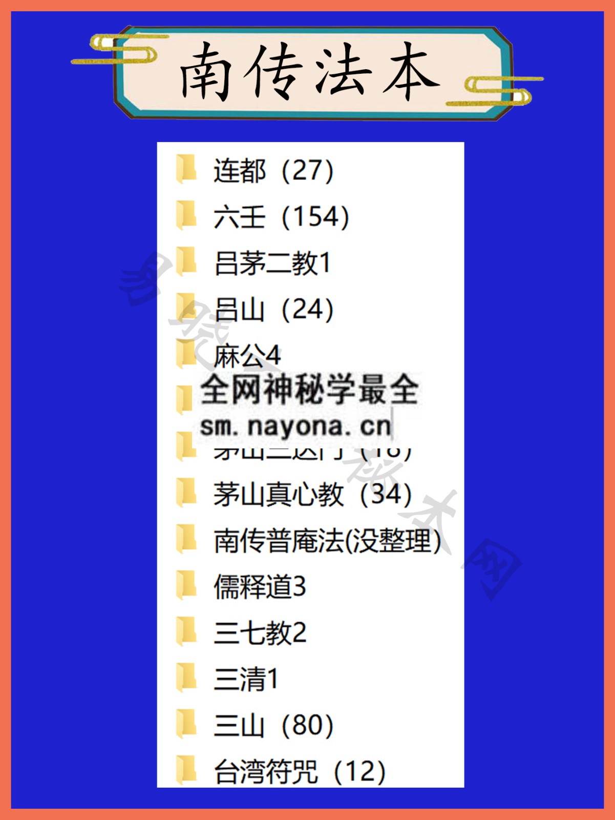 南传符咒（符胆型）