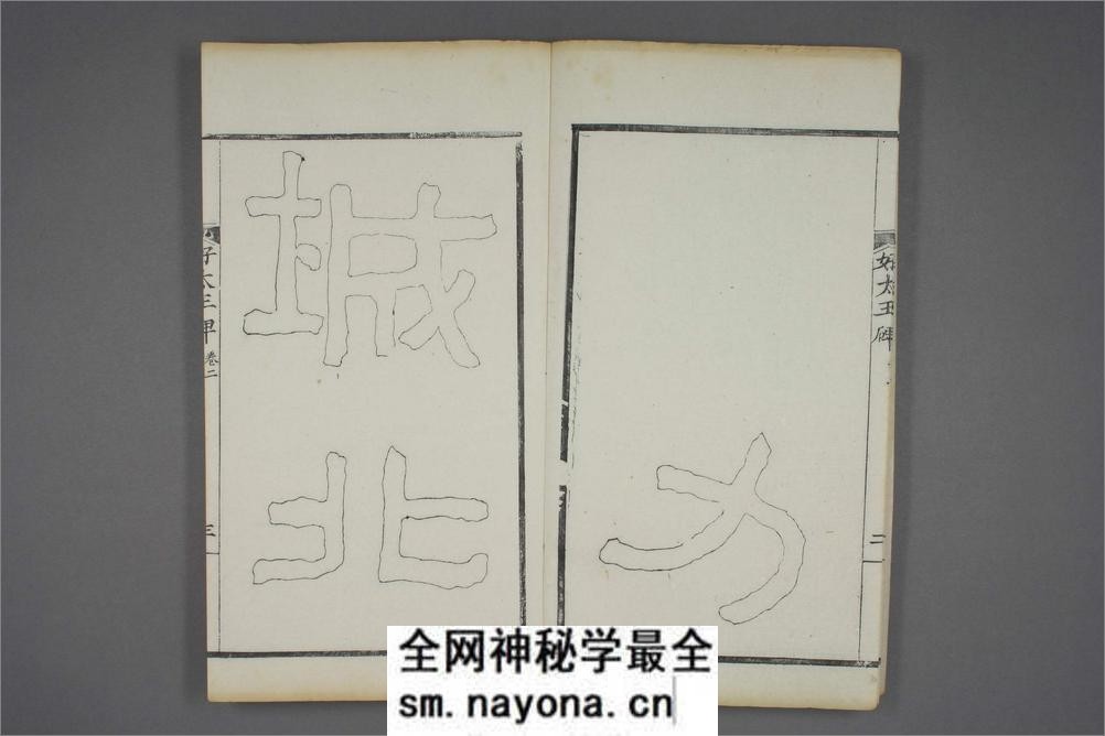 (东晋)高句丽好大王碑清杨守敬双钩本之二 - 第4页预览图