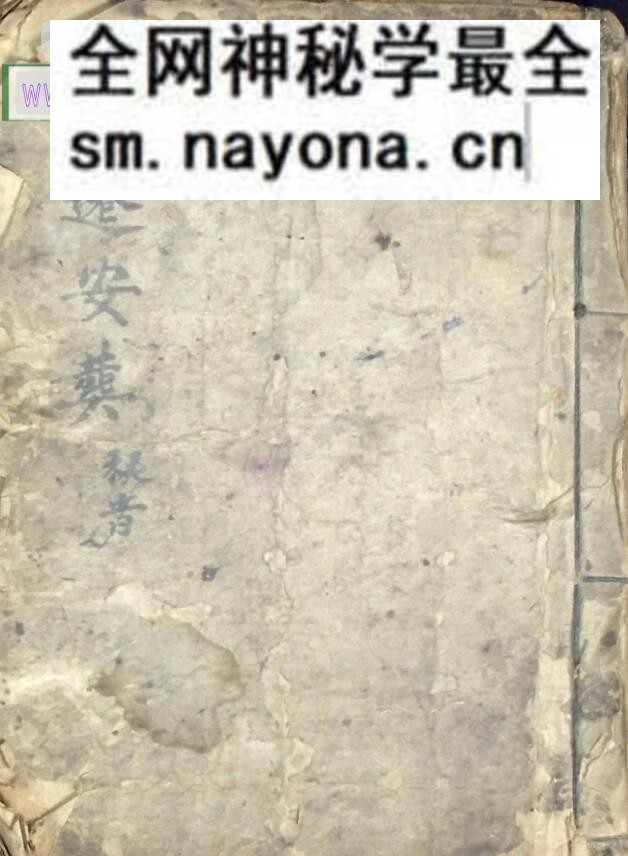 秘法丧葬古籍《提迁安葬秘旨》《提迁安葬秘旨》