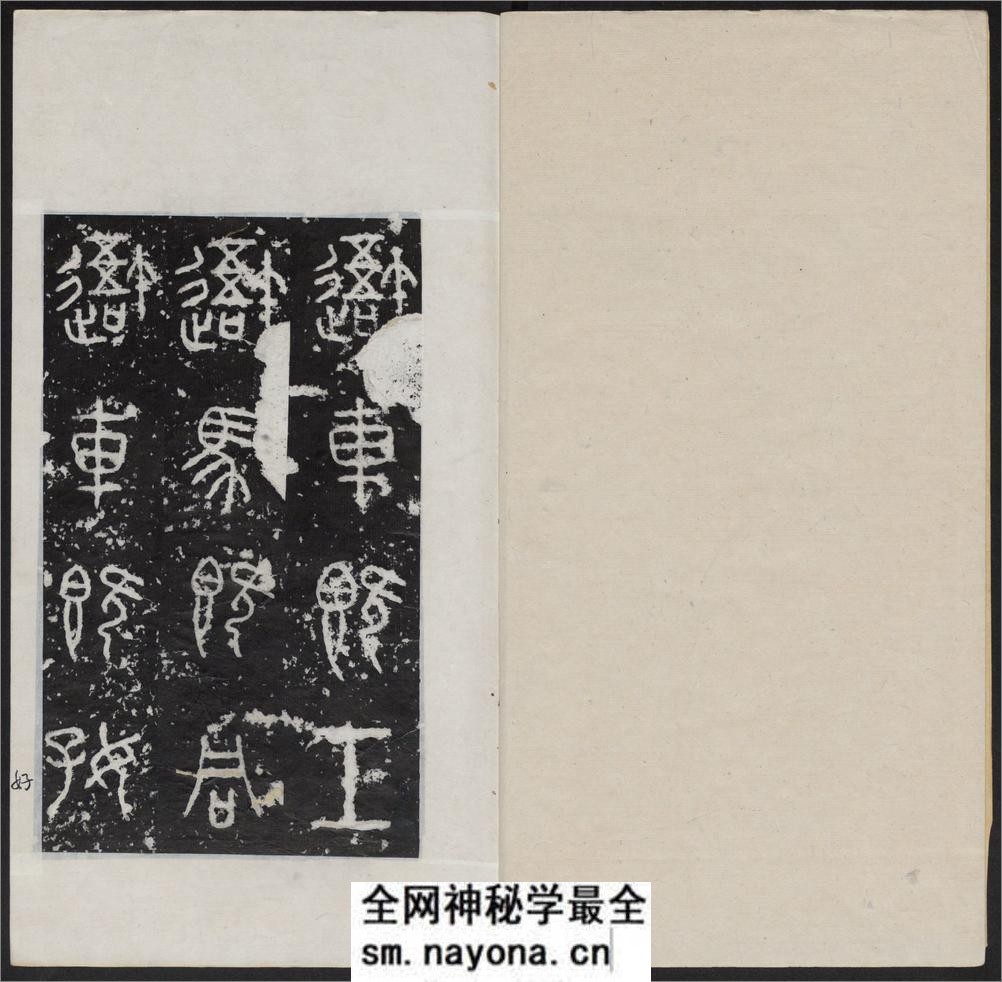 石鼓文.附石鼓文音训.元.潘迪撰.清末拓本 - 第3页预览图