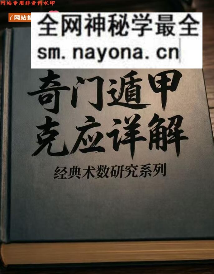 《奇门遁甲·克应详解》