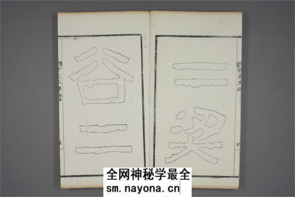 (东晋)高句丽好大王碑清杨守敬双钩本之五 - 第6页预览图