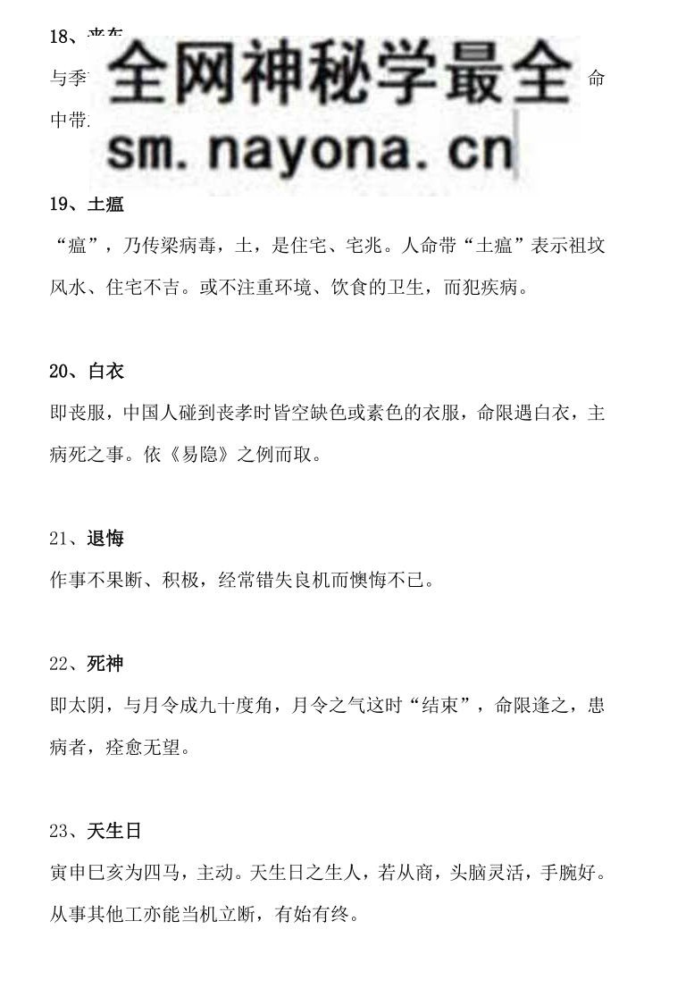 《86种神煞详解》