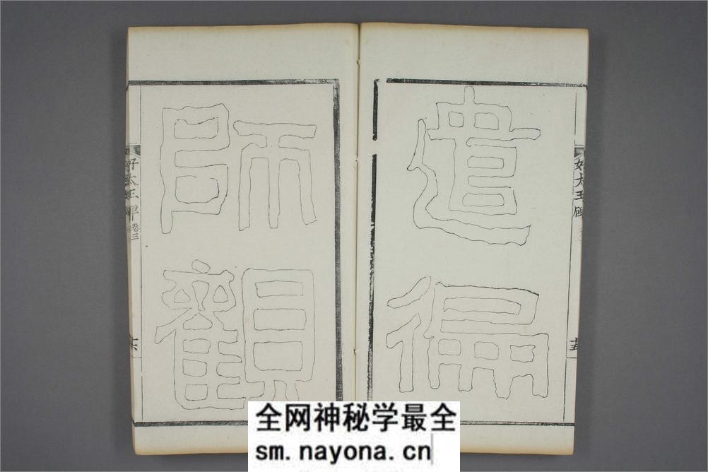(东晋)高句丽好大王碑清杨守敬双钩本之三 - 第17页预览图