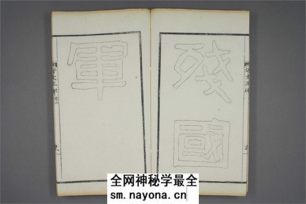 (东晋)高句丽好大王碑清杨守敬双钩本之二 - 第19页预览图
