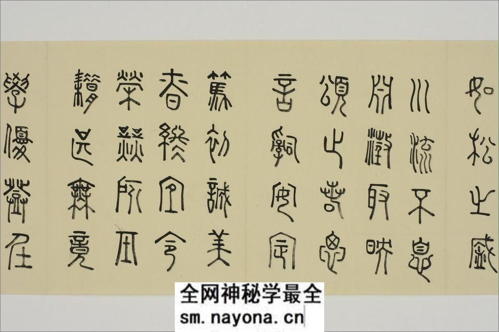 (日)细井九皋篆书千字文 - 第11页预览图