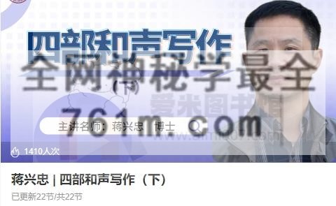 蒋兴忠 四部和声写作（下）