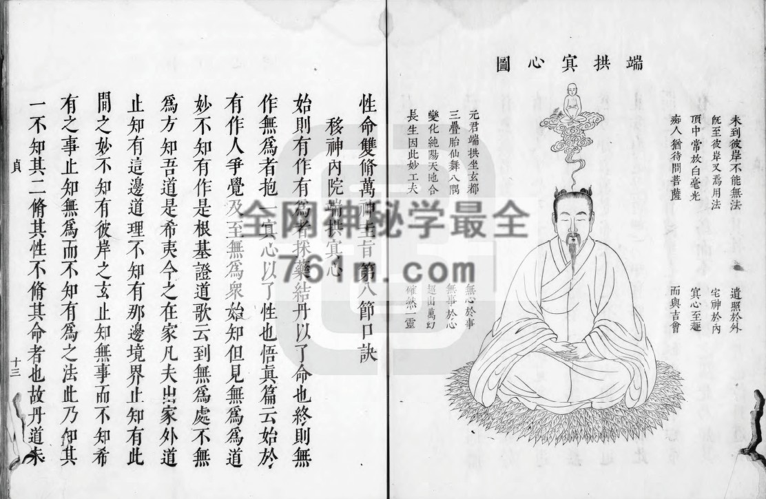 性命双修万神圭旨 潘水臣清康熙8年版