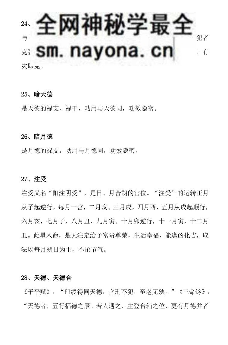 《86种神煞详解》