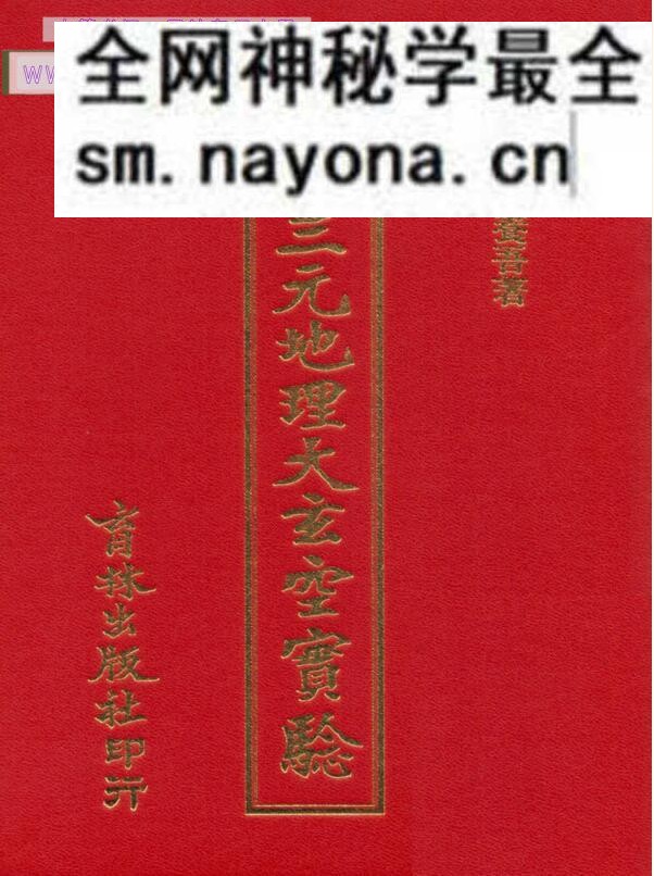 谈养吾-《谈氏三元地理大玄空实验》PDF电子书，三元地理大玄空实验