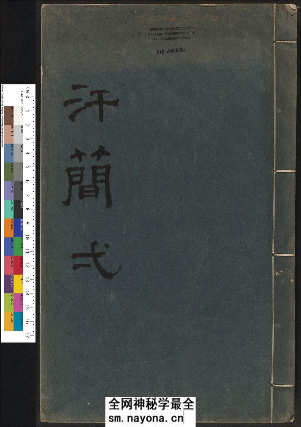 汗简.七卷.宋郭忠恕撰.清康熙42年汪立名一隅草堂刊 - 第1页预览图