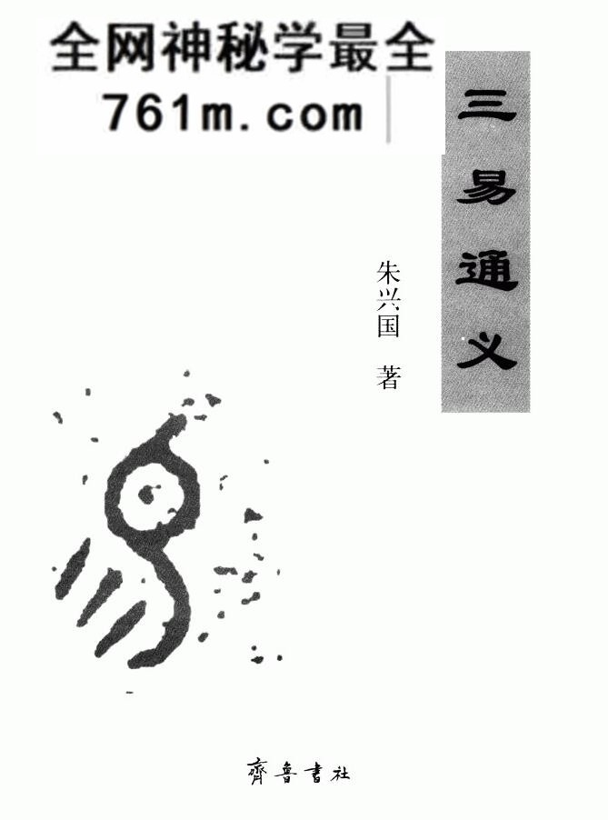朱兴国 三易通义 周易归藏连山
