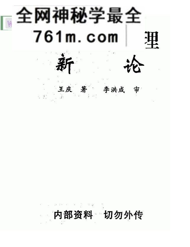 王庆《中国八字命理新论》